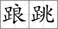 踉跳