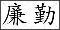 廉勤
