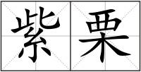 紫栗