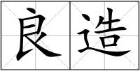 良造