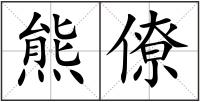 熊僚