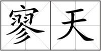 寥天