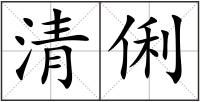 清俐