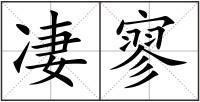 凄寥