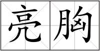 亮胸