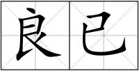 良已