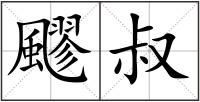 飂叔