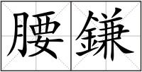 腰鎌