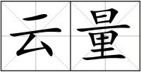 云量