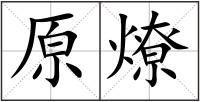 原燎