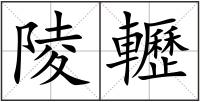 陵轣