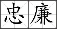 忠廉