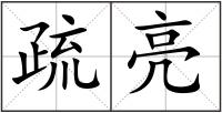 疏亮