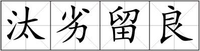 汰劣留良