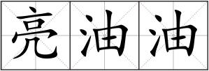 亮油油