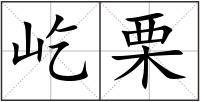 屹栗