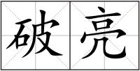 破亮