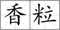香粒