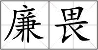 廉畏