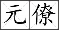 元僚