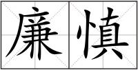 廉慎