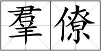 羣僚