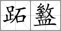 跖盭