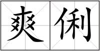 爽俐