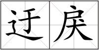 迂戾
