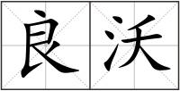 良沃