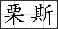 栗斯