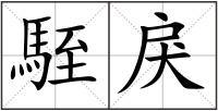 駤戾