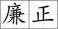 廉正
