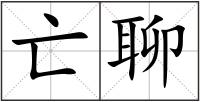 亡聊