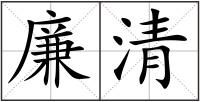 廉清