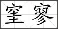 窐寥