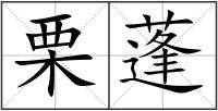 栗蓬