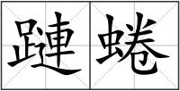 蹥蜷