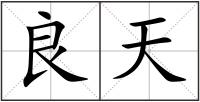 良天