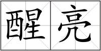 醒亮