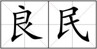良民