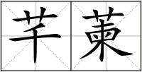 芊萰