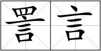 詈言