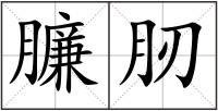 臁肕