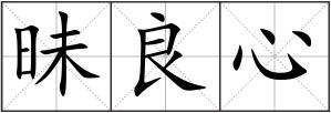 昧良心