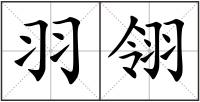 羽翎