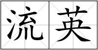流英