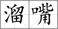 溜嘴