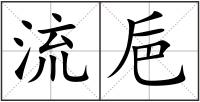 流巵