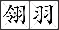 翎羽